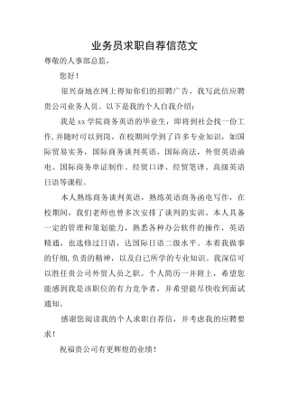 业务员求职自荐信范文