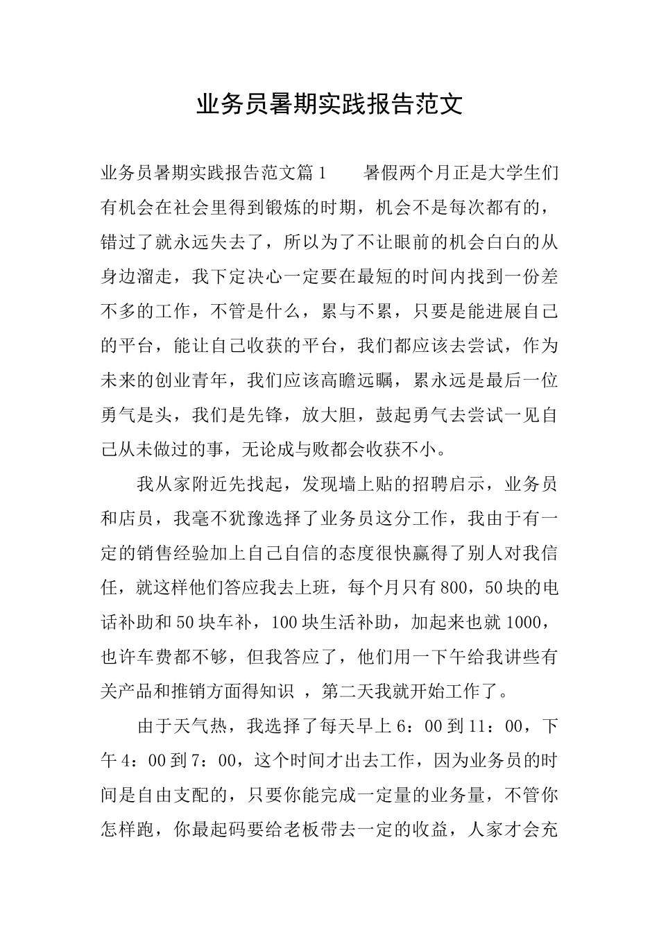 业务员暑期实践报告范文_第1页