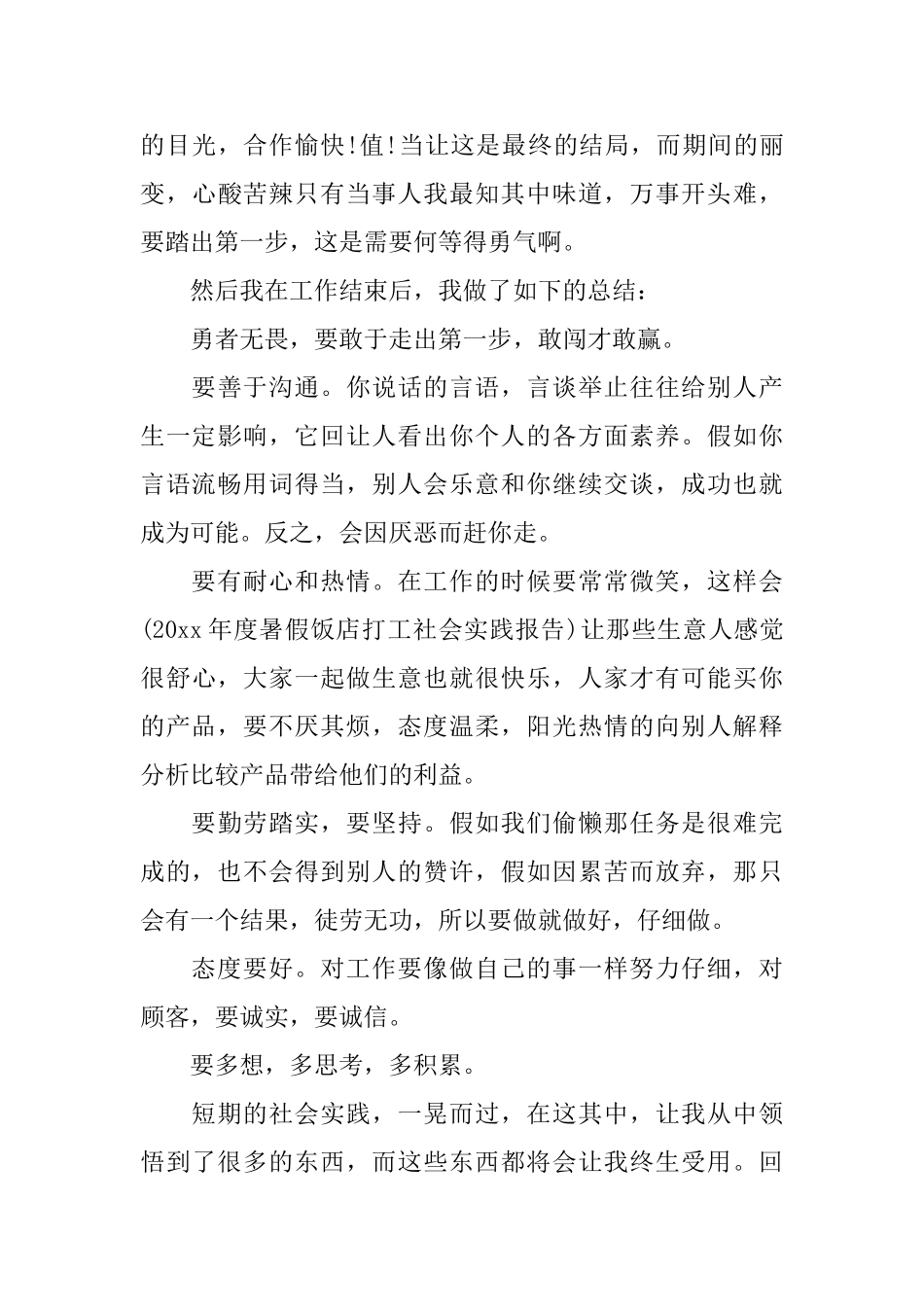 业务员暑期实践报告范文_第3页