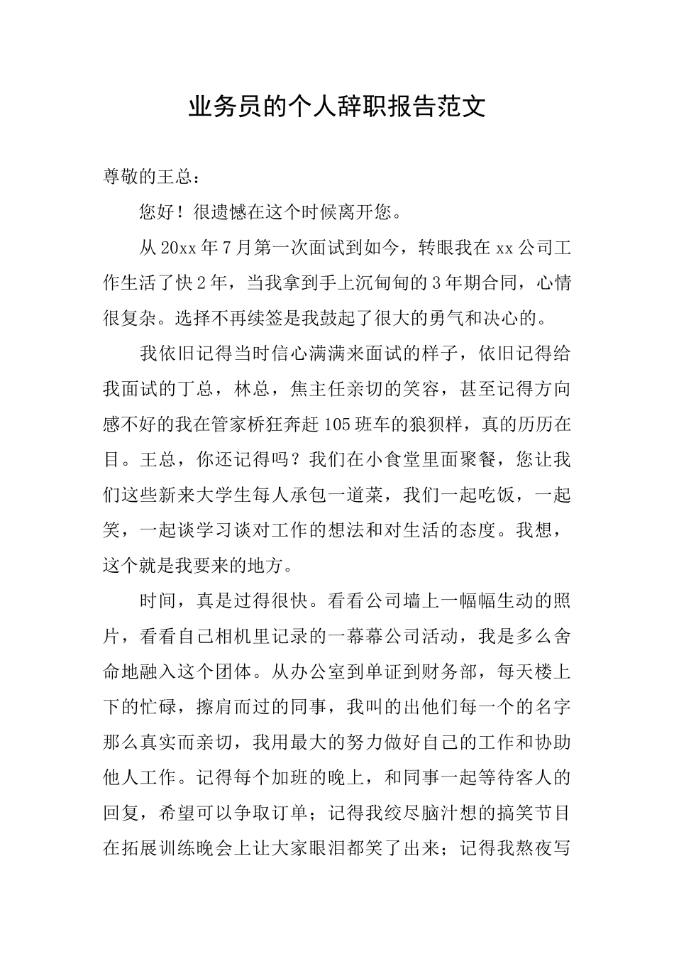 业务员的个人辞职报告范文_第1页