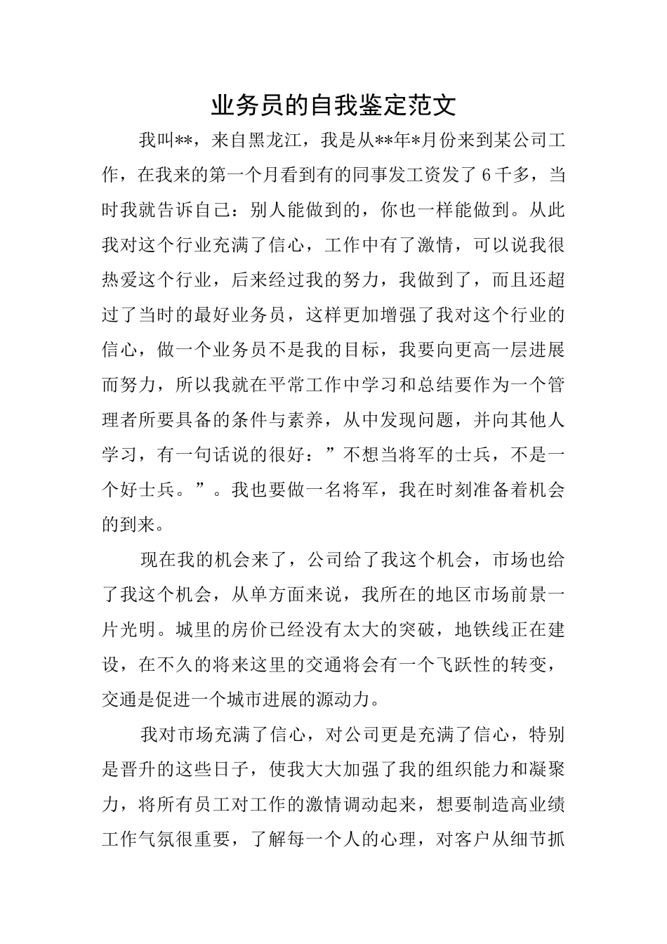业务员的自我鉴定范文_第1页