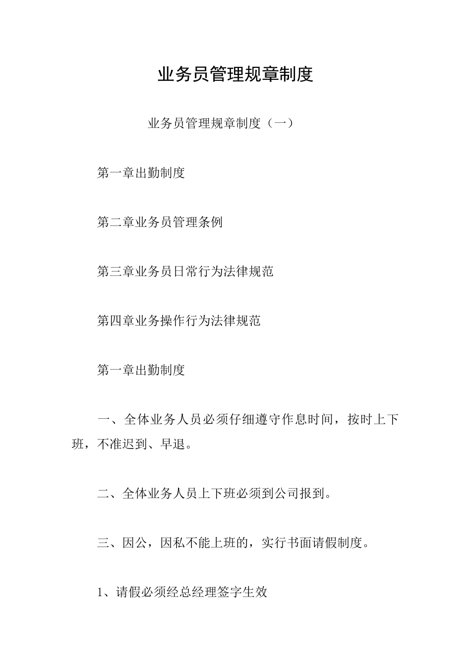 业务员管理规章制度_第1页