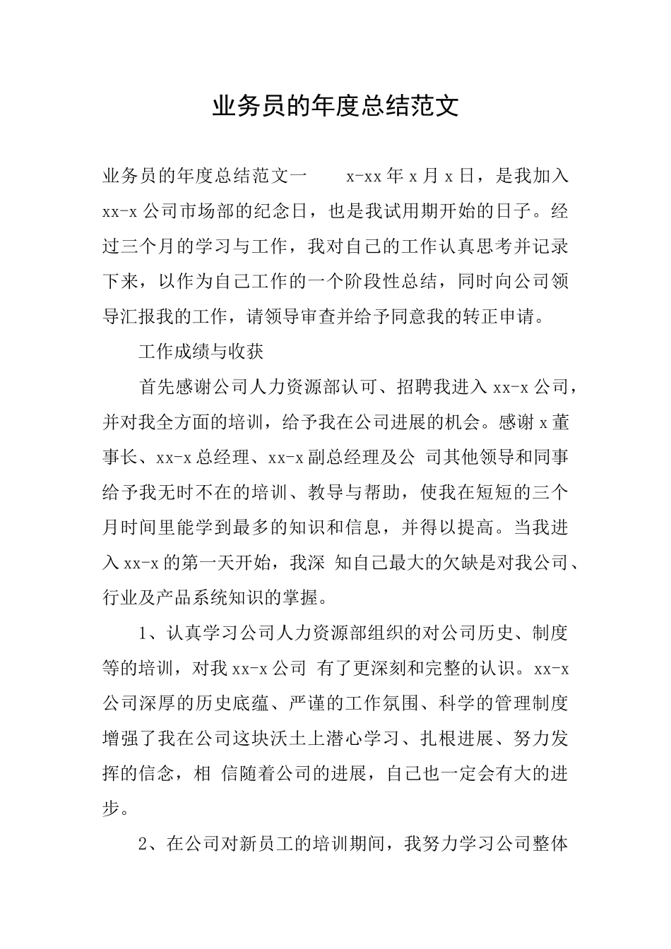 业务员的年度总结范文_第1页