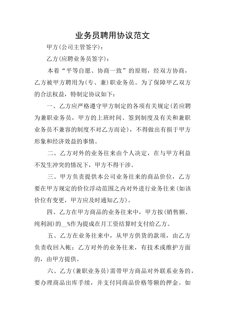 业务员聘用协议范文_第1页