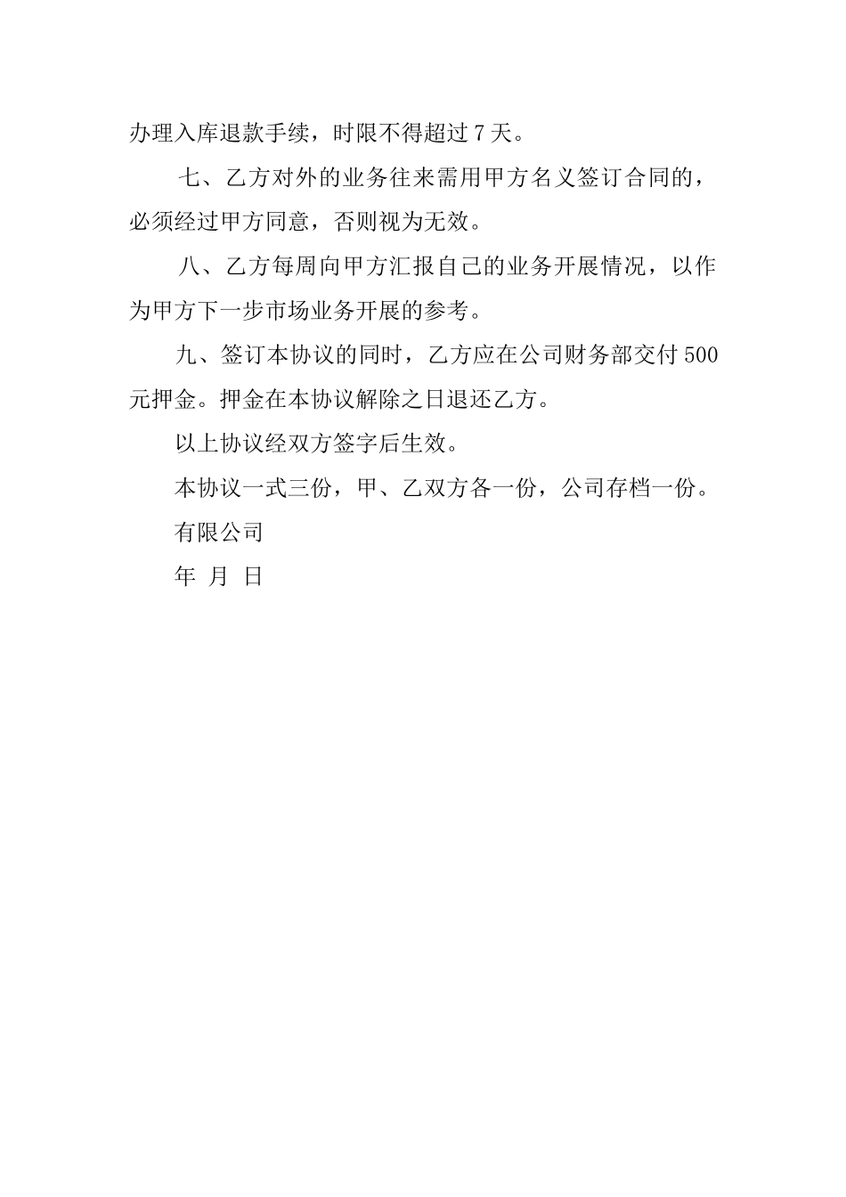 业务员聘用协议范文_第2页