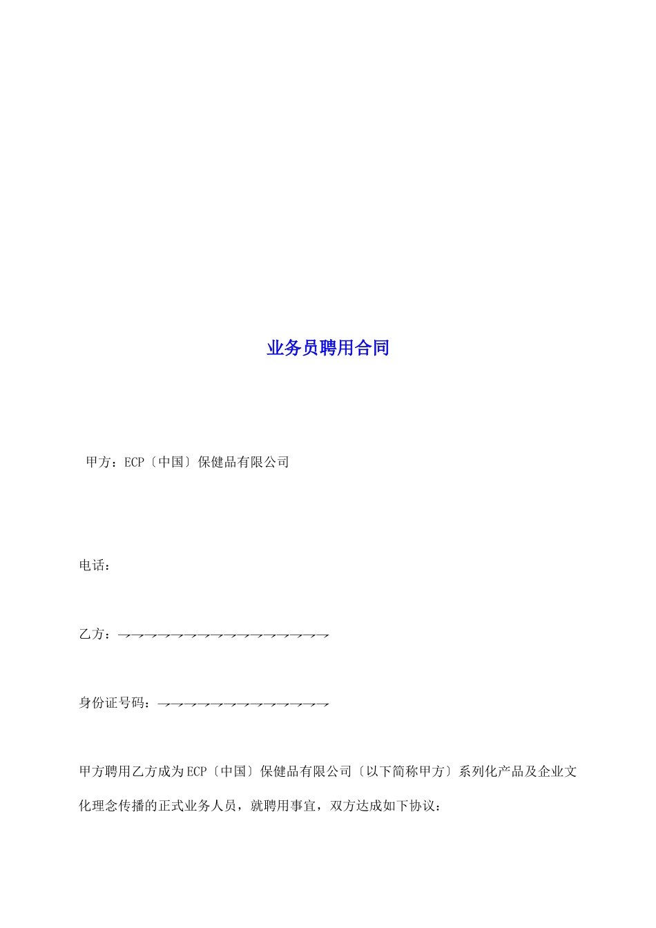 业务员聘用合同_第2页