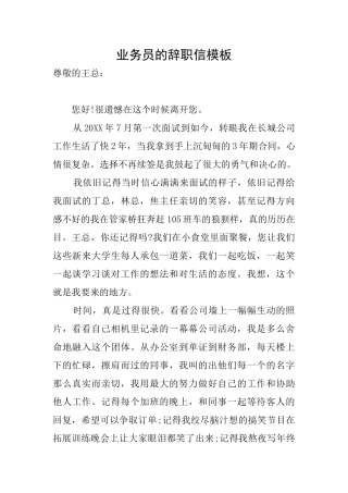 业务员的辞职信模板