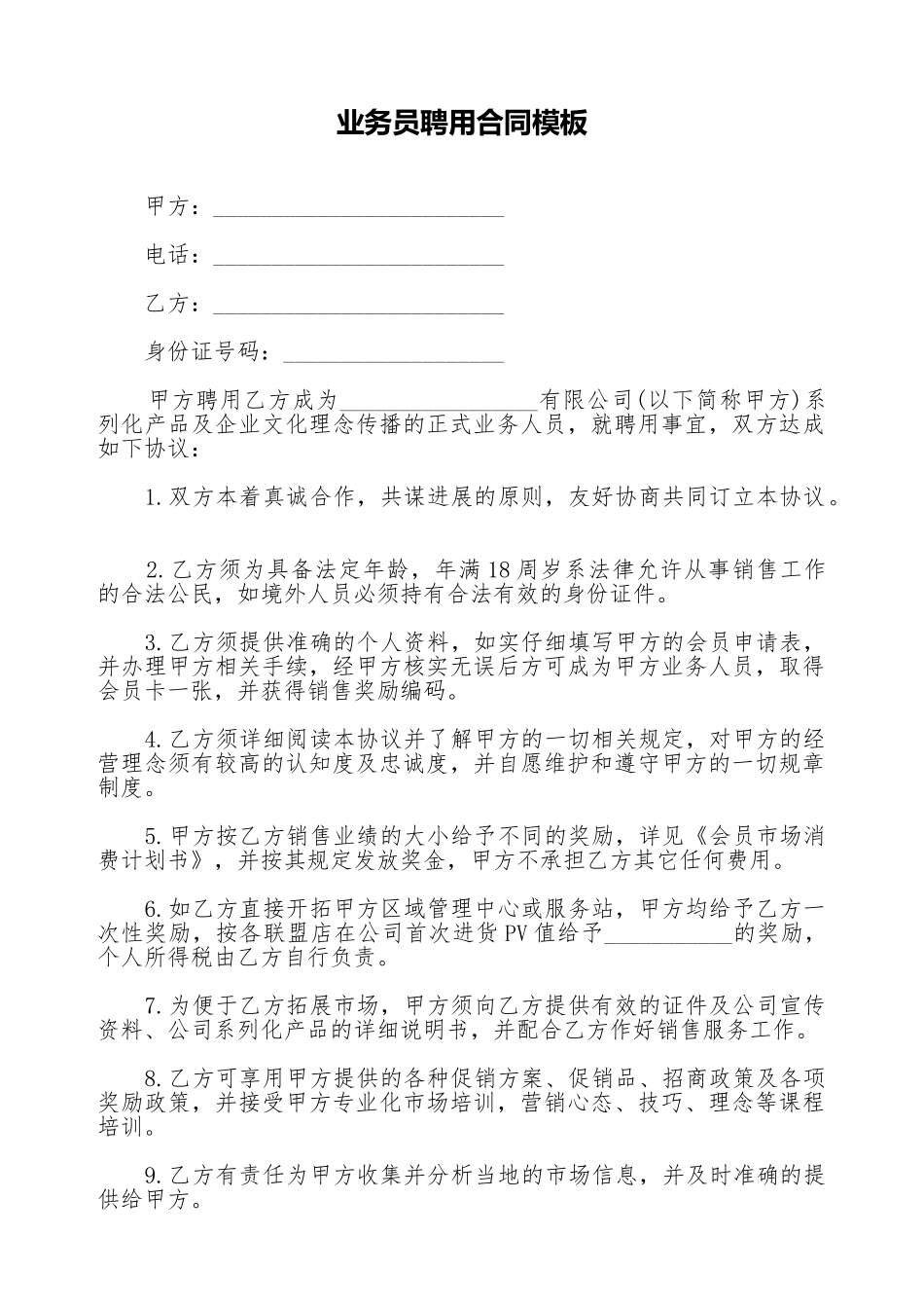 业务员聘用合同模板_第1页