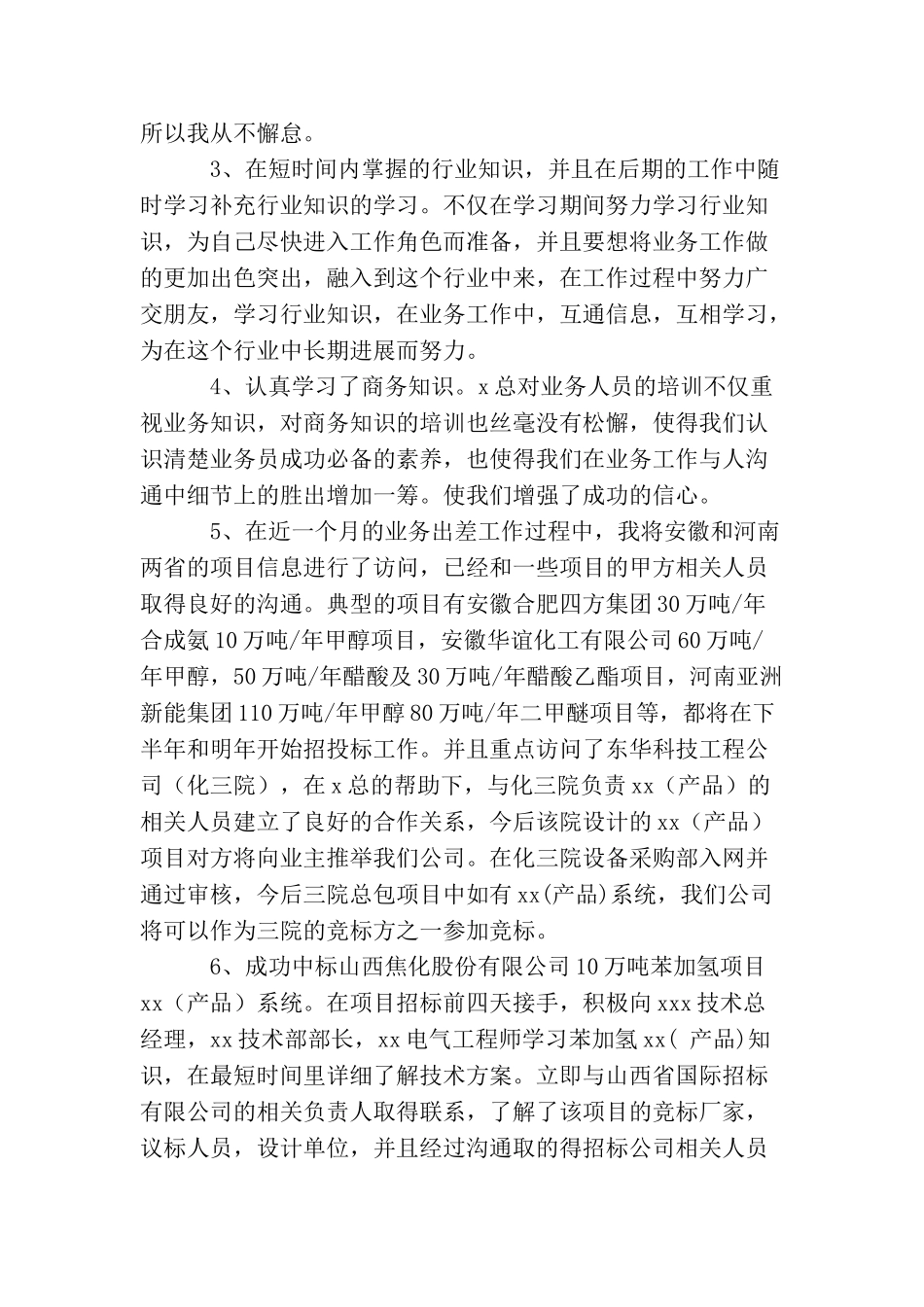 业务员转正工作总结2篇_第2页