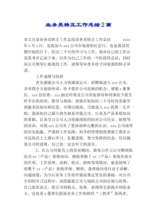 业务员转正工作总结2篇