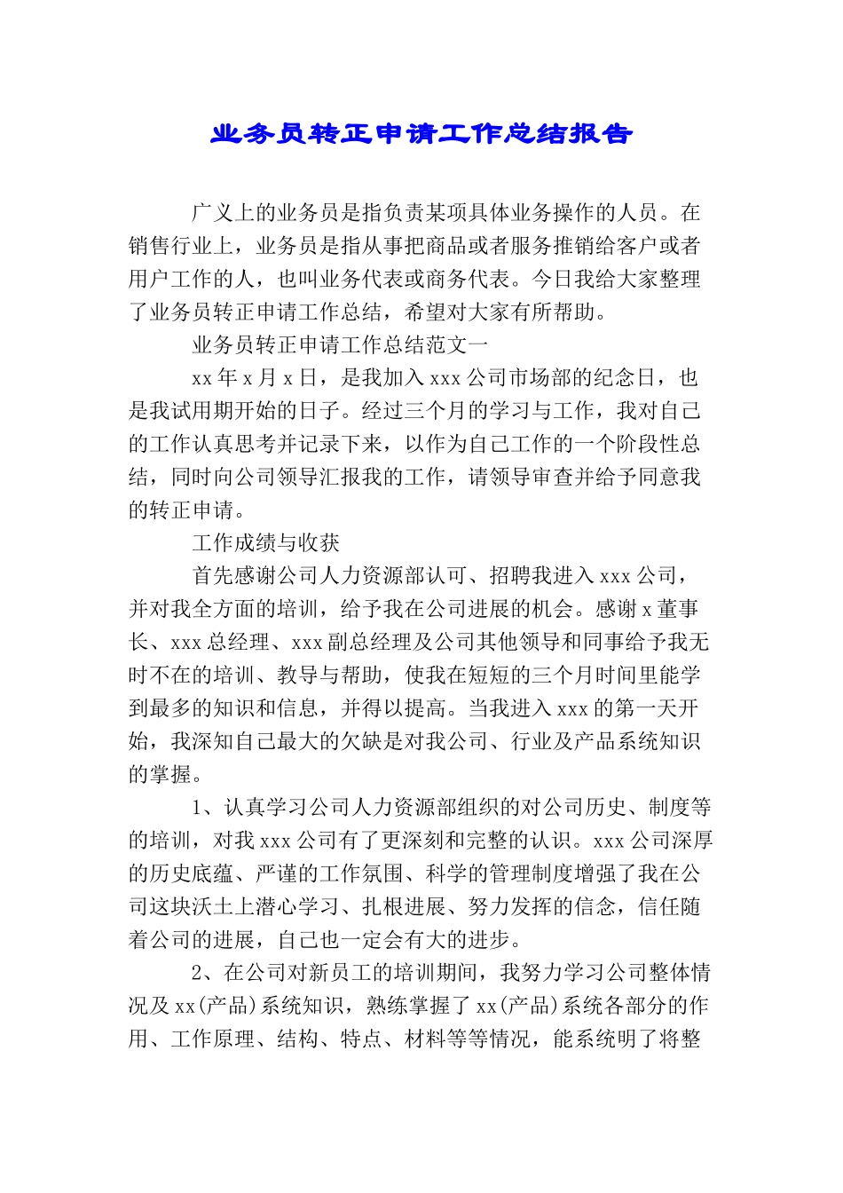 业务员转正申请工作总结报告_第1页
