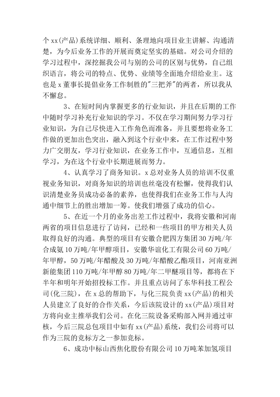 业务员转正申请工作总结报告_第2页