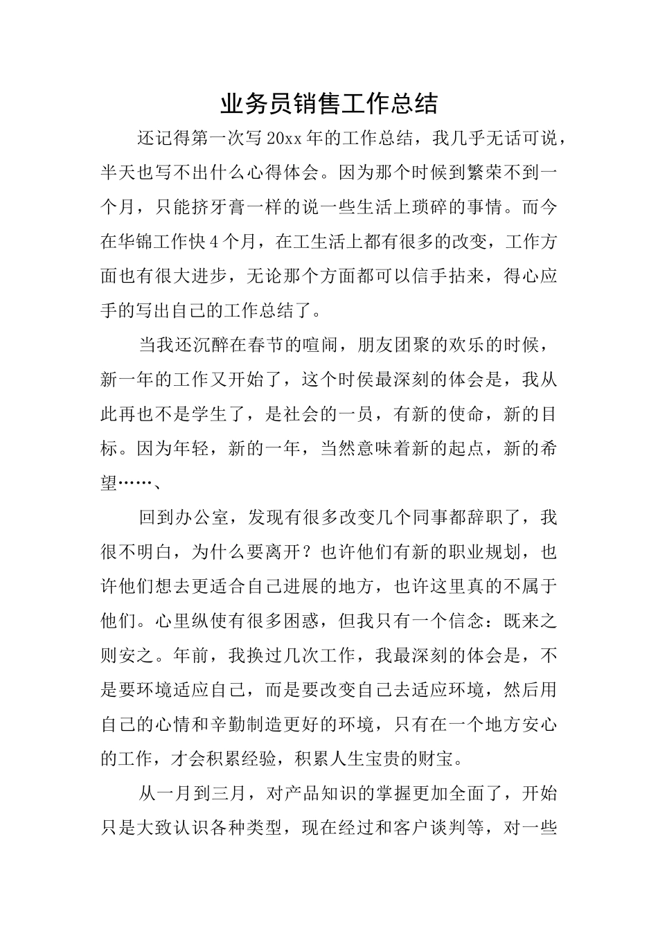 业务员销售工作总结_第1页