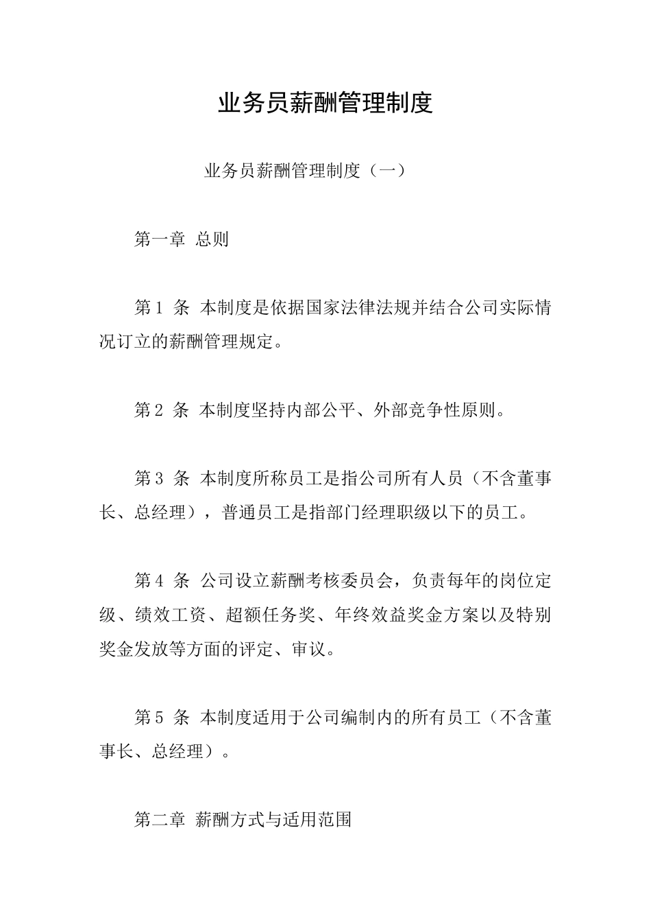 业务员薪酬管理制度_第1页