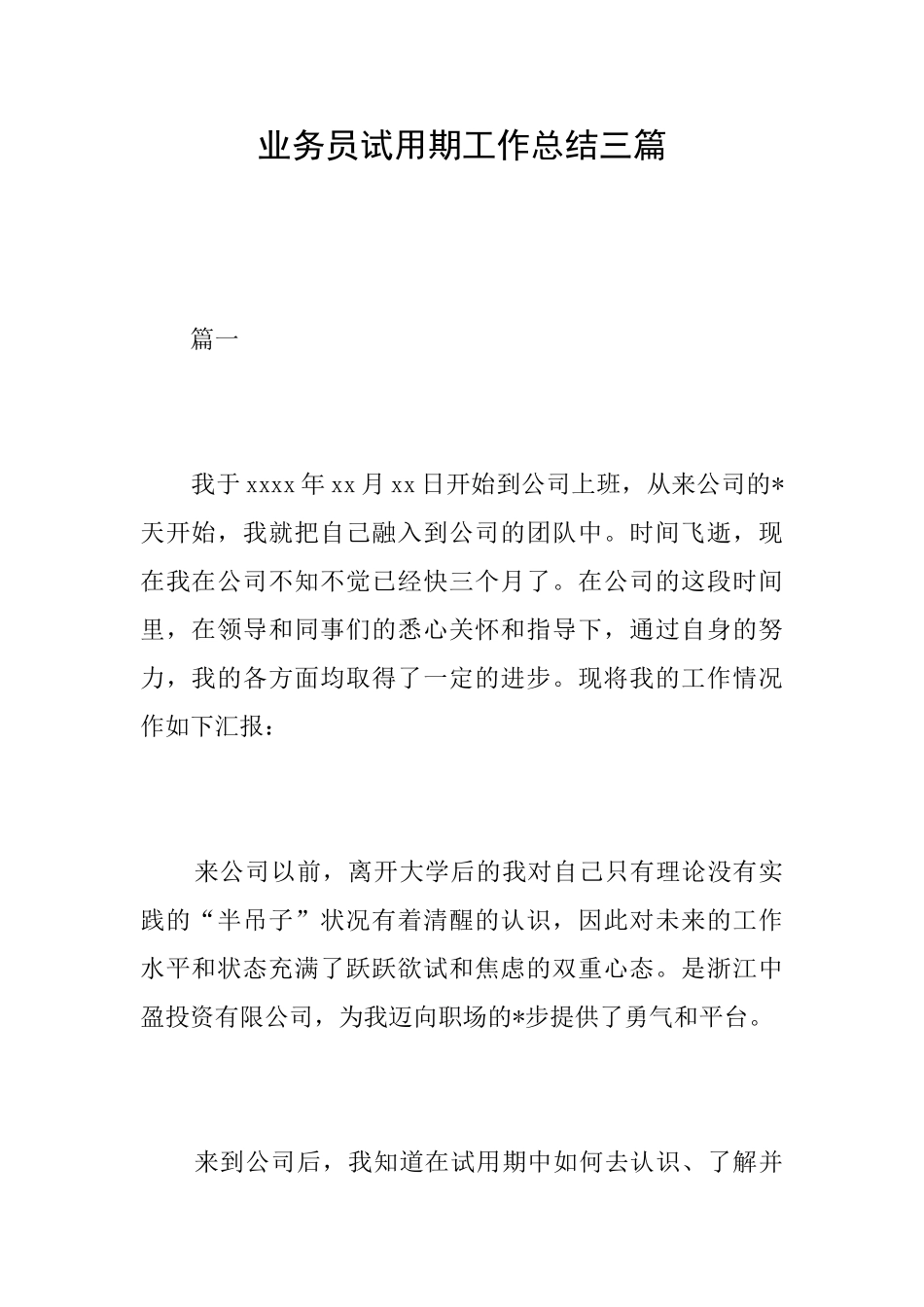 业务员试用期工作总结三篇_第1页