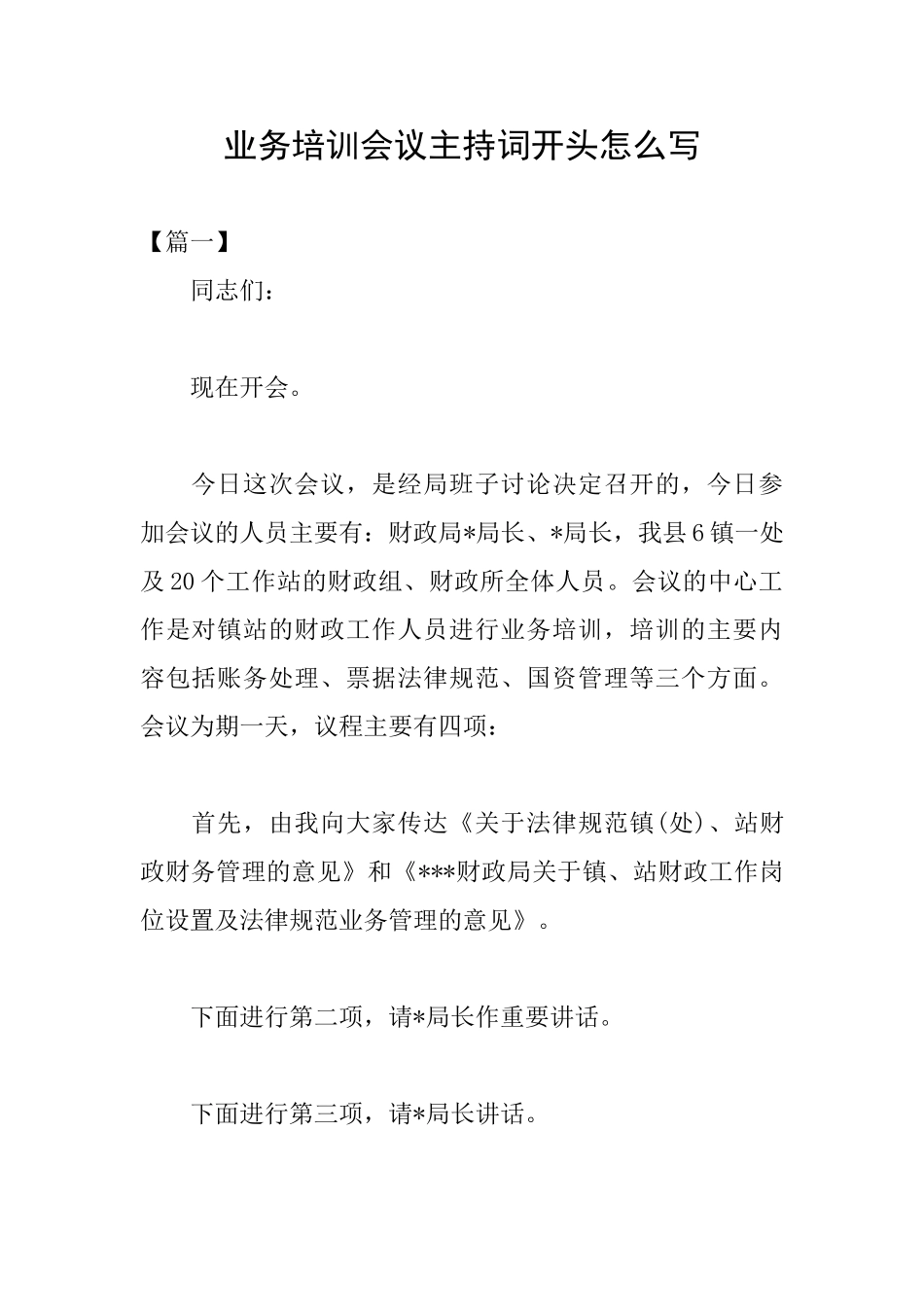 业务培训会议主持词开头怎么写_第1页
