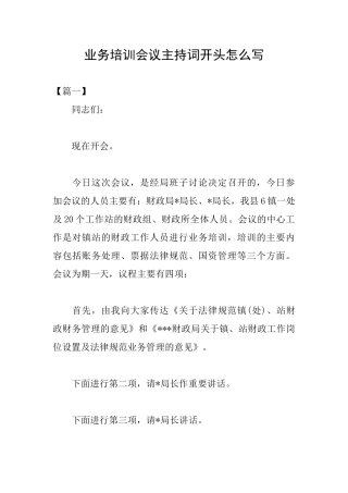 业务培训会议主持词开头怎么写