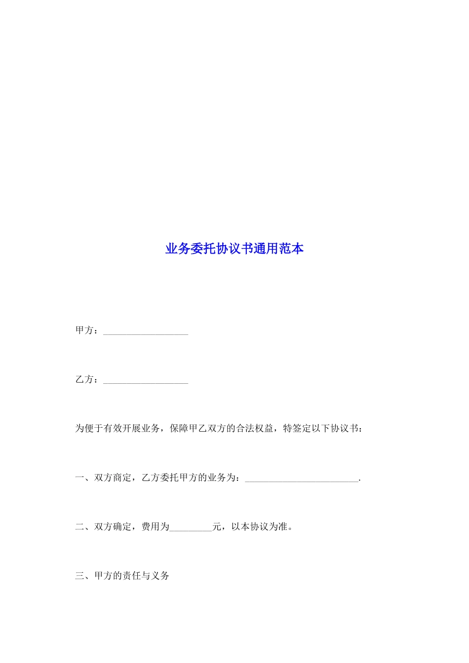 业务委托协议书通用范本_第2页