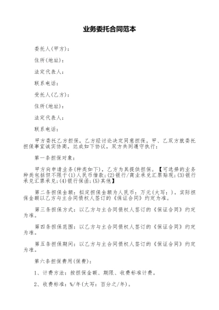 业务委托合同范本