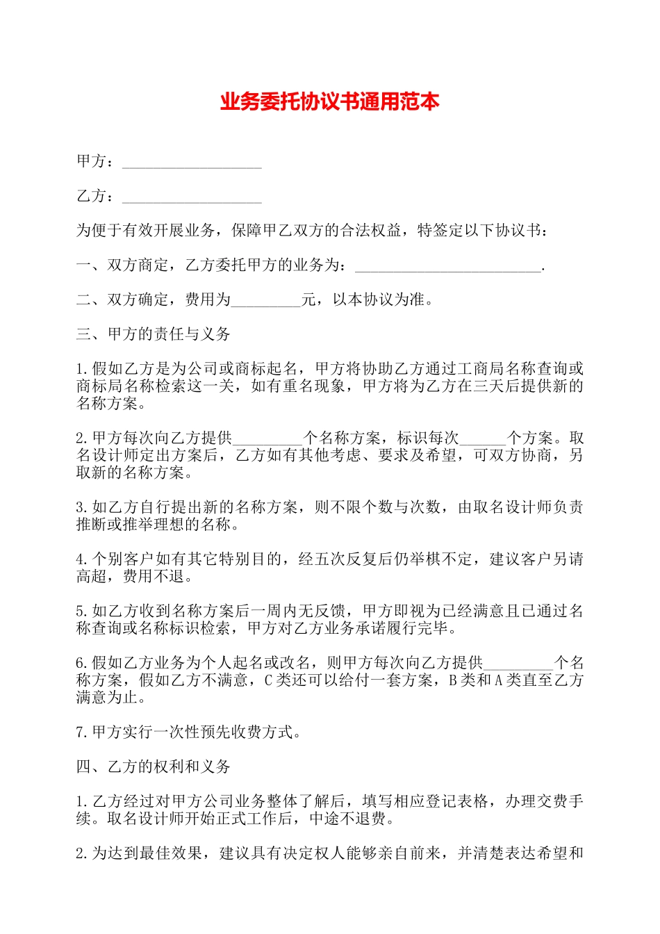 业务委托协议书通用范本——_第1页