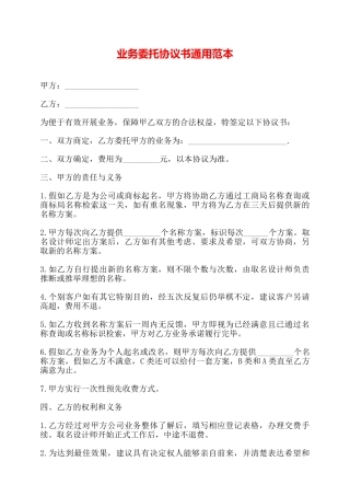 业务委托协议书通用范本——