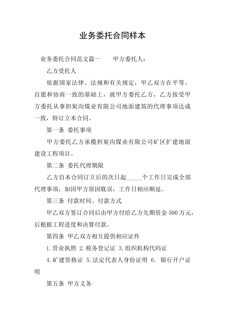 业务委托合同样本_第1页