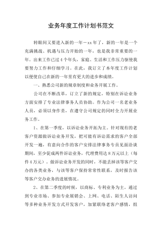 业务年度工作计划书范文