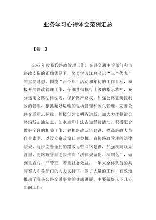 业务学习心得体会范例汇总