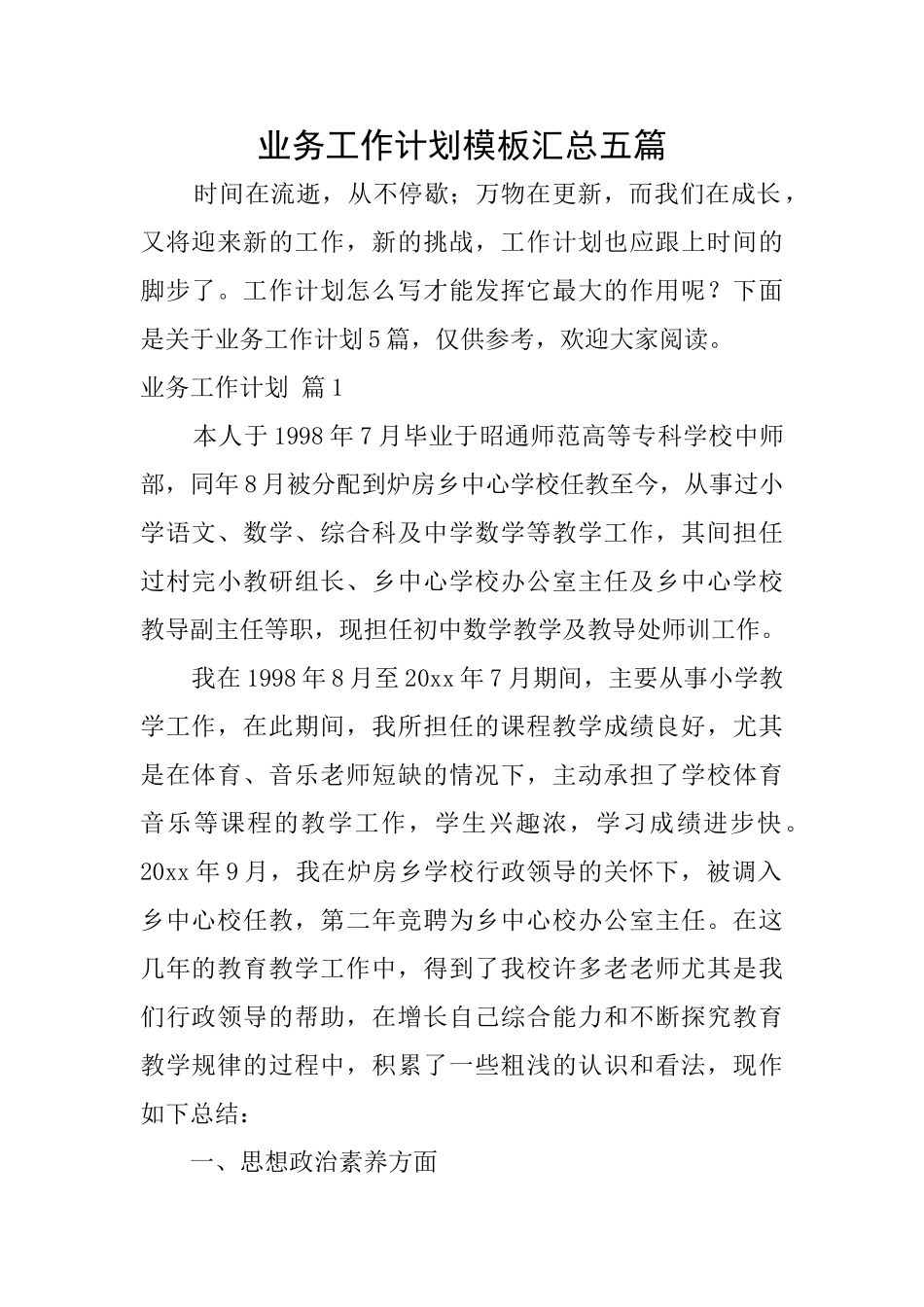 业务工作计划模板汇总五篇_第1页