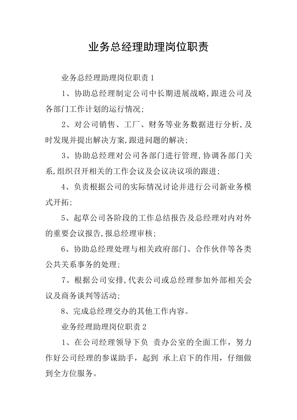 业务总经理助理岗位职责_第1页