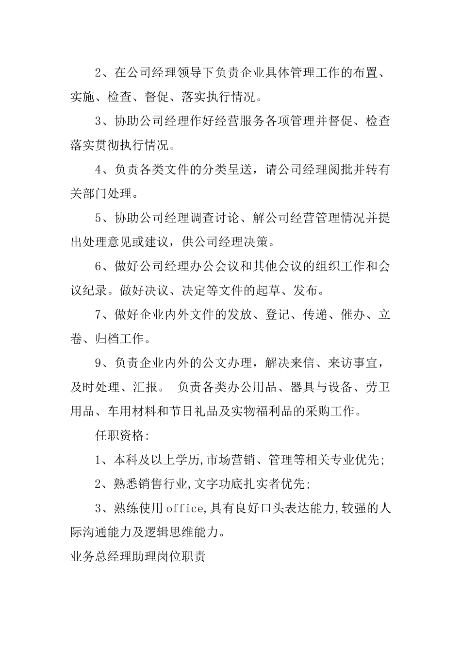 业务总经理助理岗位职责_第2页