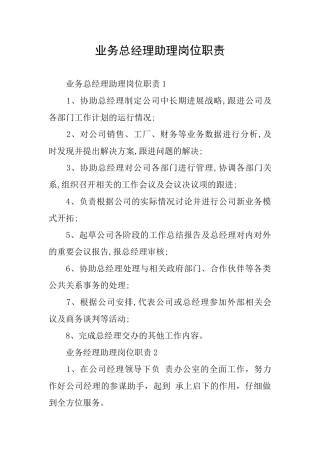 业务总经理助理岗位职责