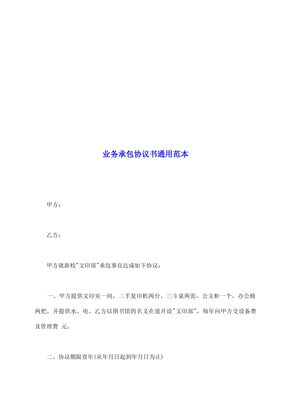 业务承包协议书通用范本_第2页