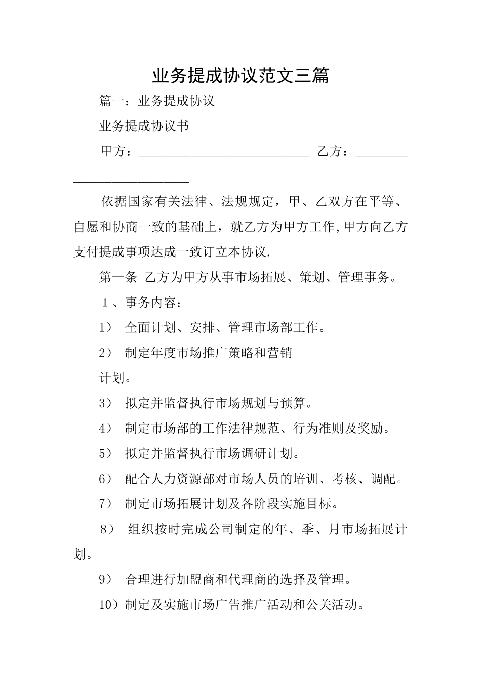 业务提成协议范文三篇_第1页