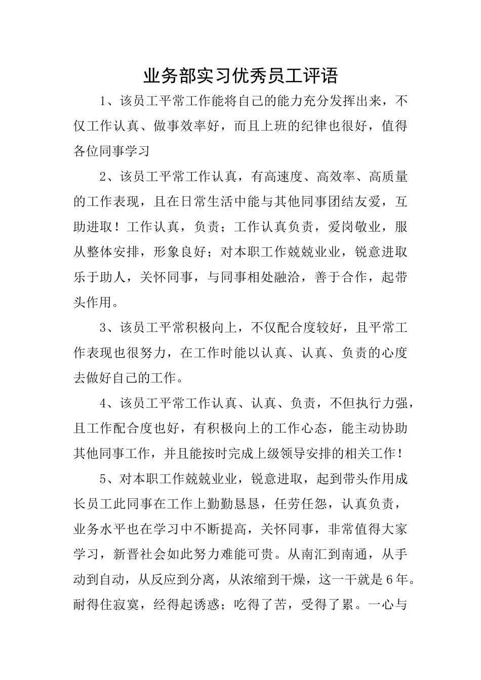 业务部实习优秀员工评语_第1页