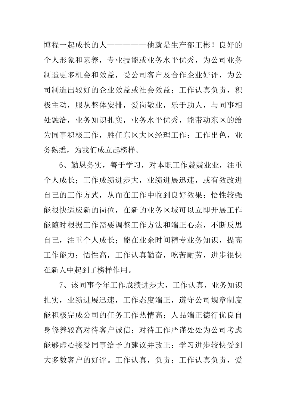 业务部实习优秀员工评语_第2页