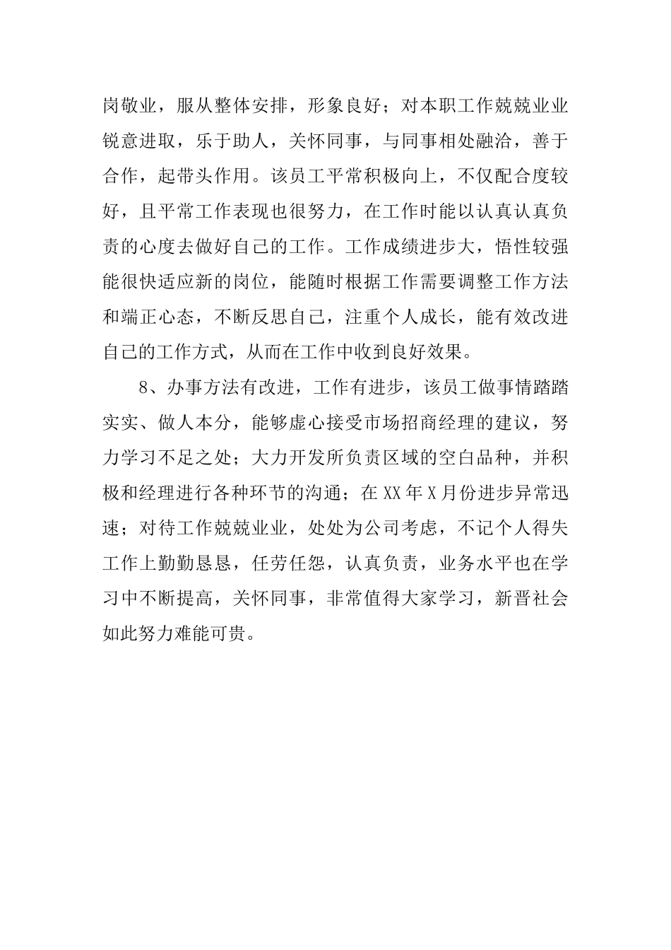 业务部实习优秀员工评语_第3页