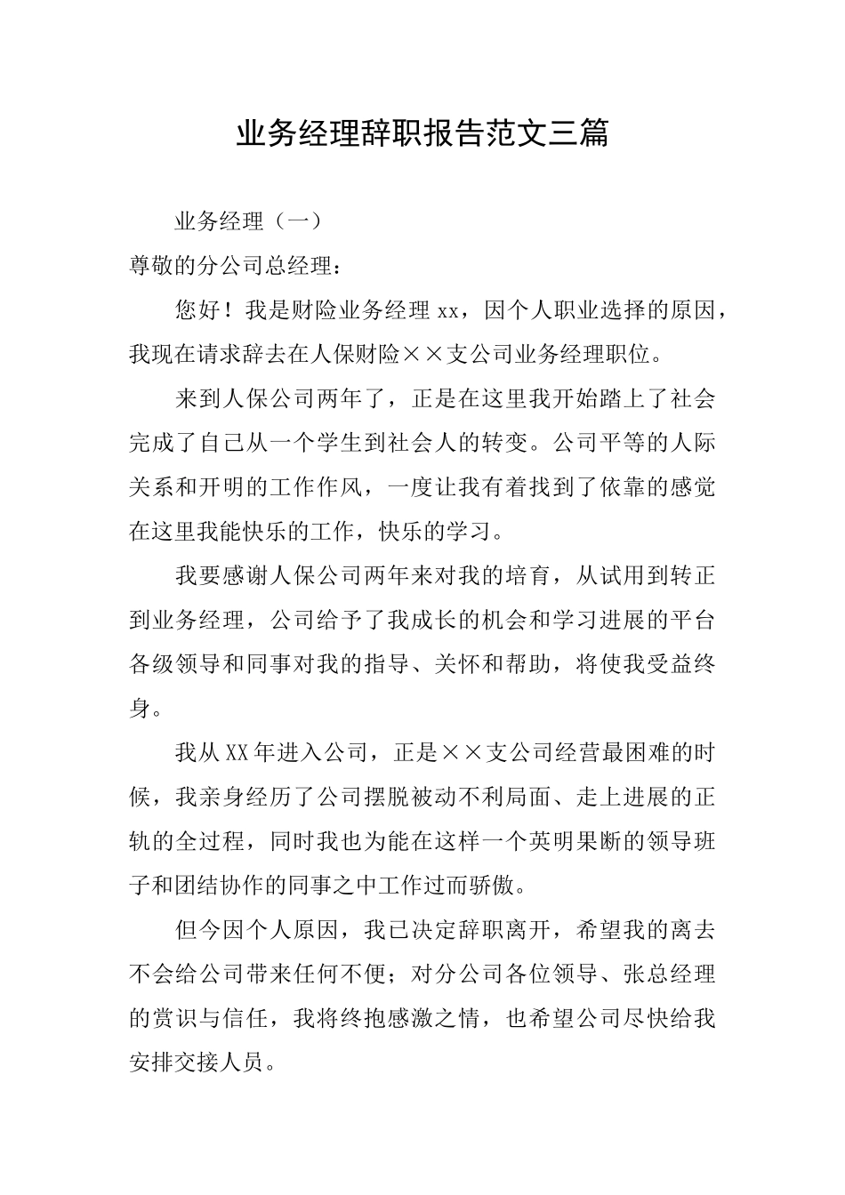 业务经理辞职报告范文三篇_第1页