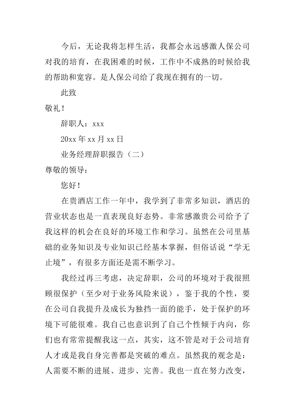 业务经理辞职报告范文三篇_第2页