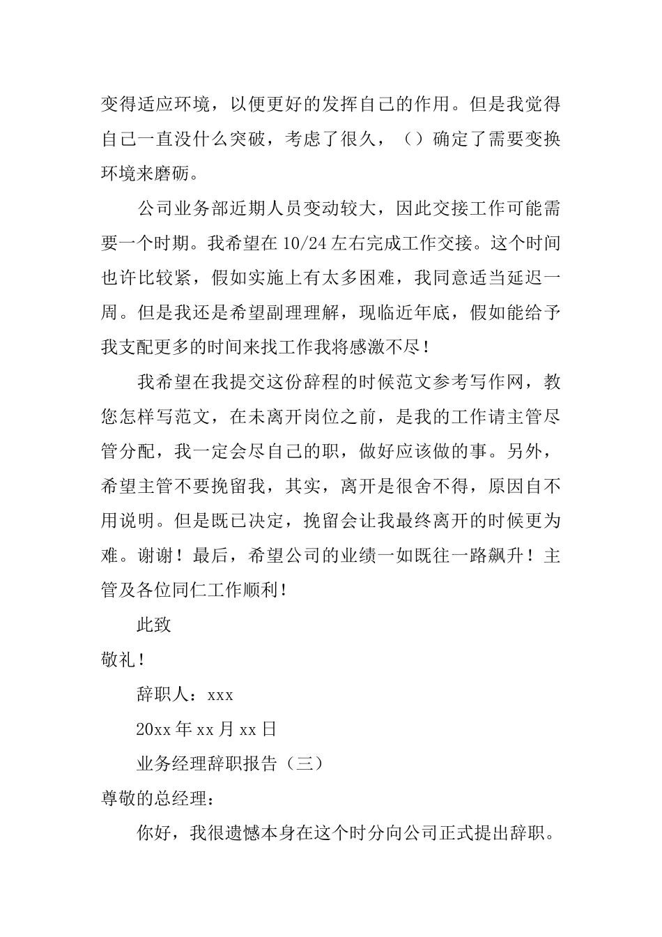 业务经理辞职报告范文三篇_第3页