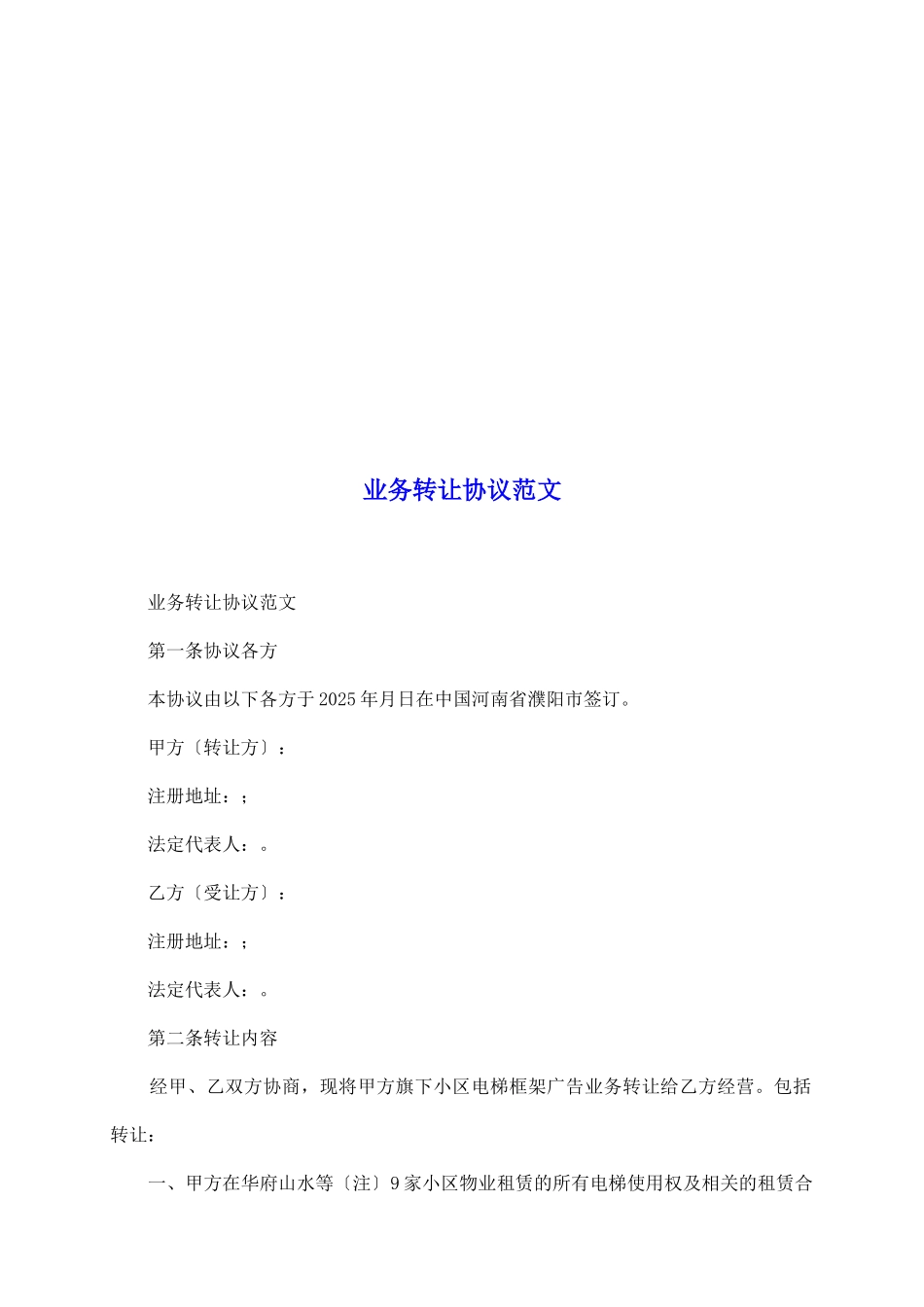 业务转让协议范文_第2页
