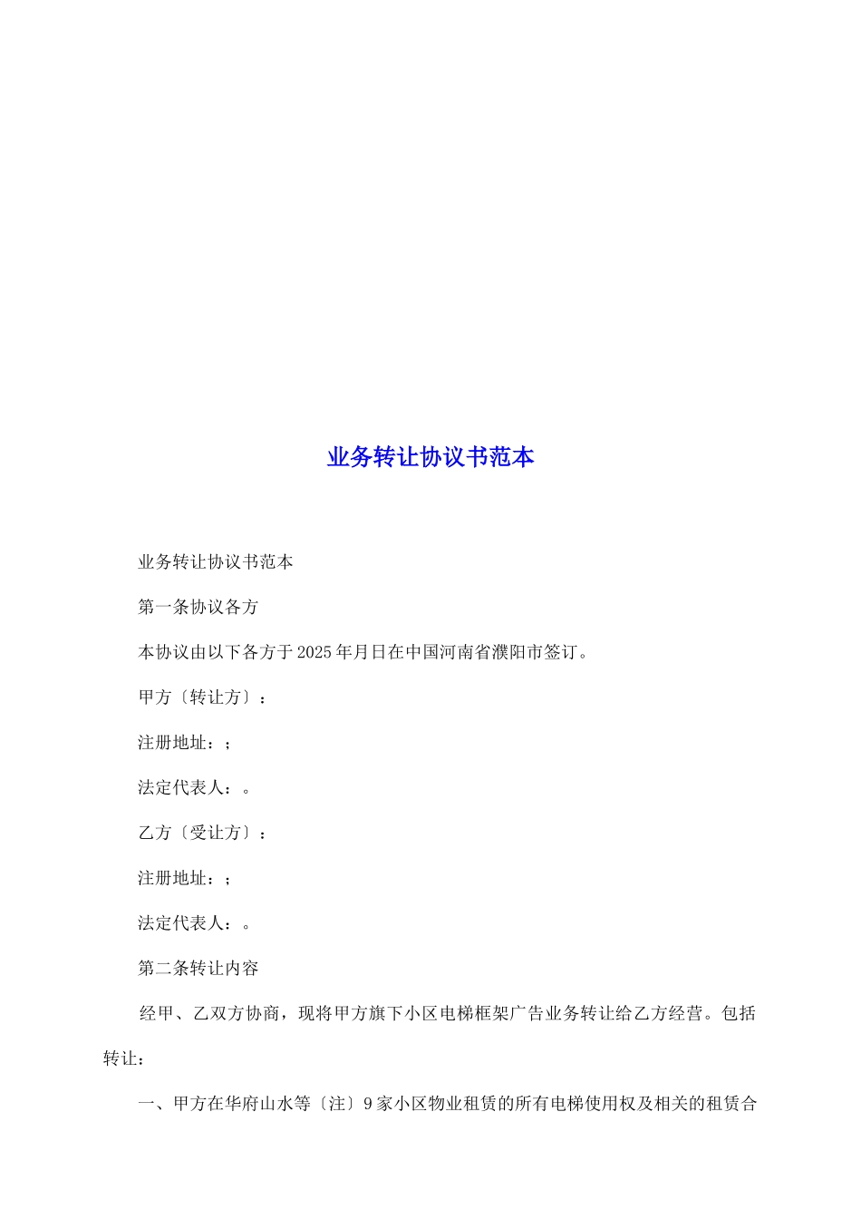 业务转让协议书范本_第2页