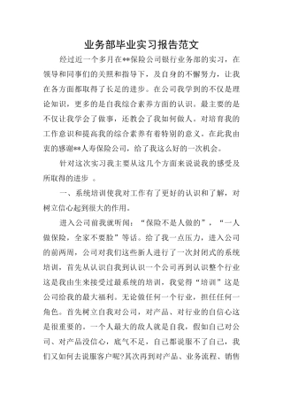 业务部毕业实习报告范文