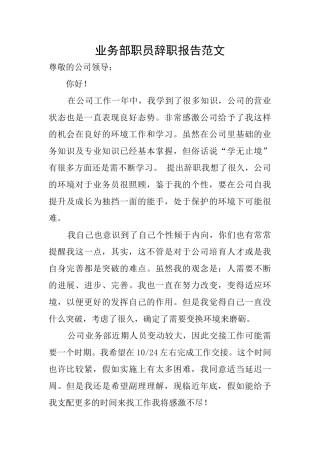 业务部职员辞职报告范文