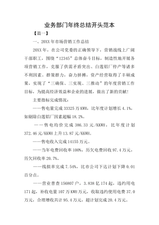 业务部门年终总结开头范本