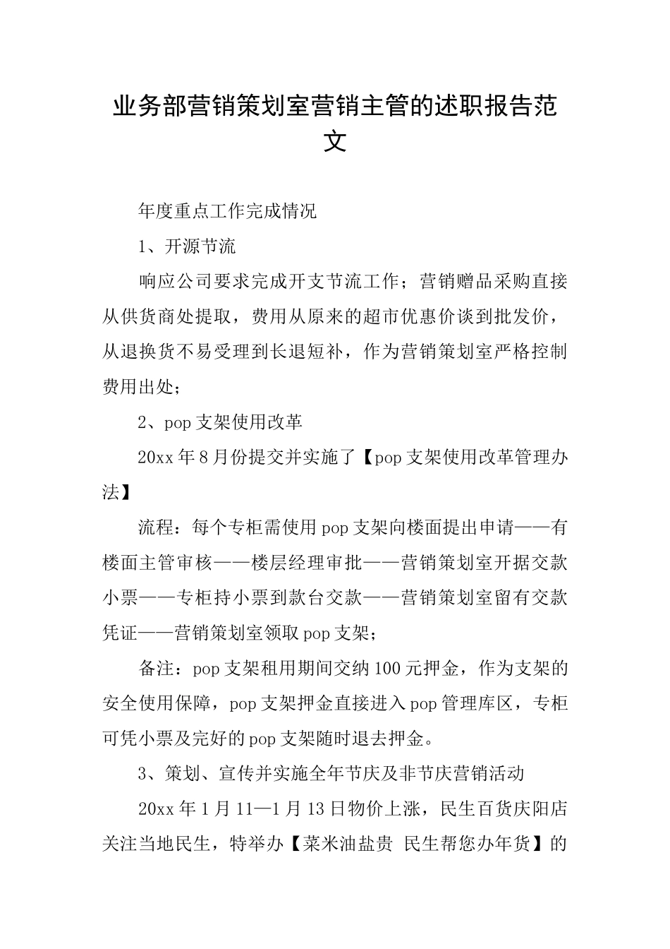 业务部营销策划室营销主管的述职报告范文_第1页