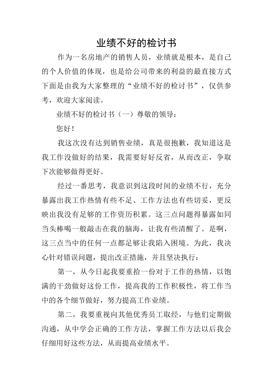 业绩不好的检讨书_第1页