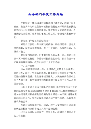 业务部门年度工作总结