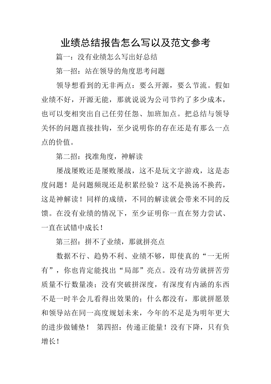 业绩总结报告怎么写以及范文参考_第1页
