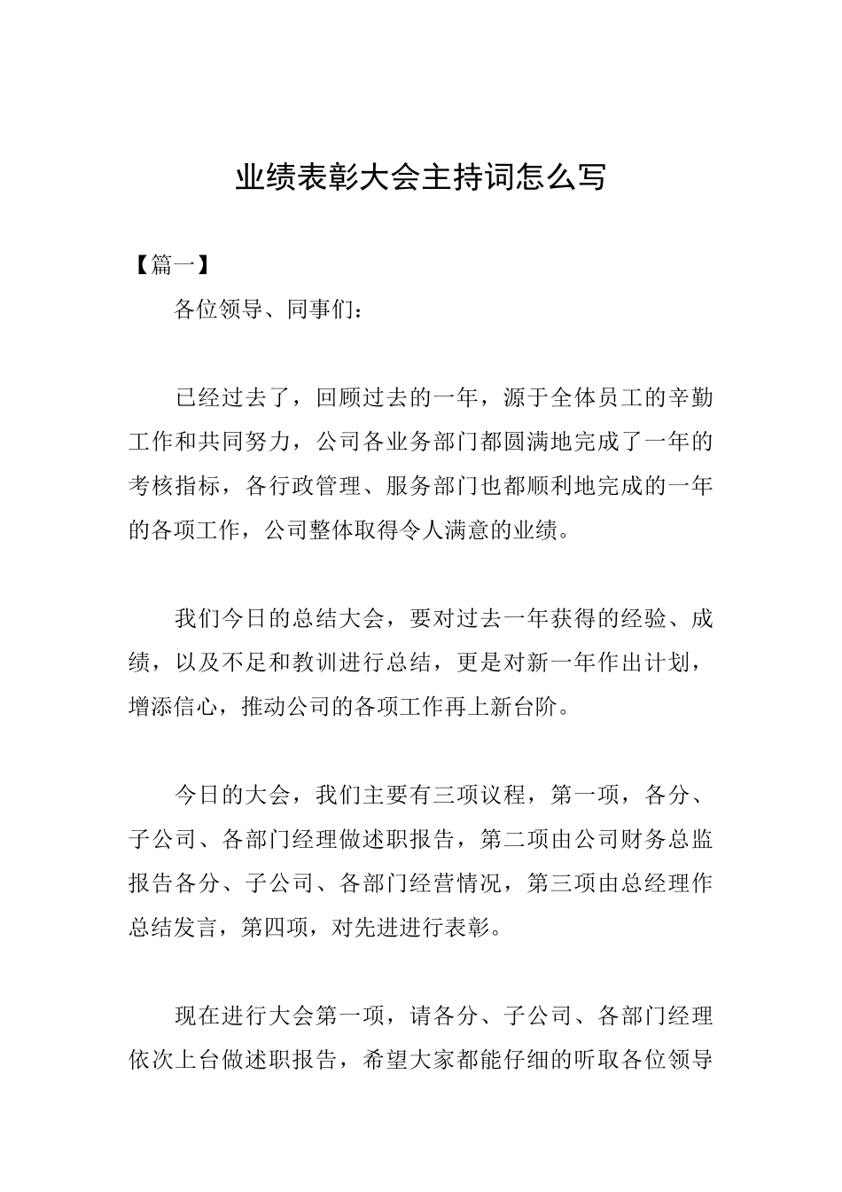 业绩表彰大会主持词怎么写_第1页